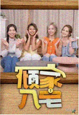 奔跑吧代码综艺海报